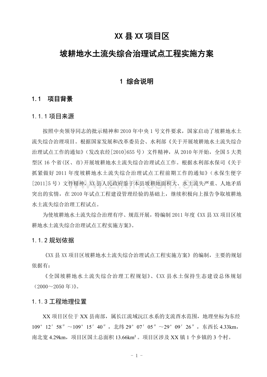 耕坡地水土流失综合治理试点工程实施方案文本--大学毕设论文.doc_第1页