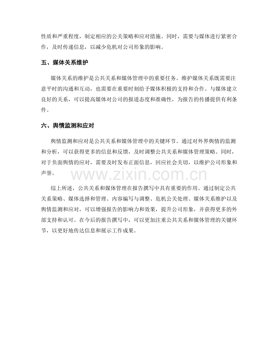 报告撰写中的公共关系和媒体管理.docx_第2页