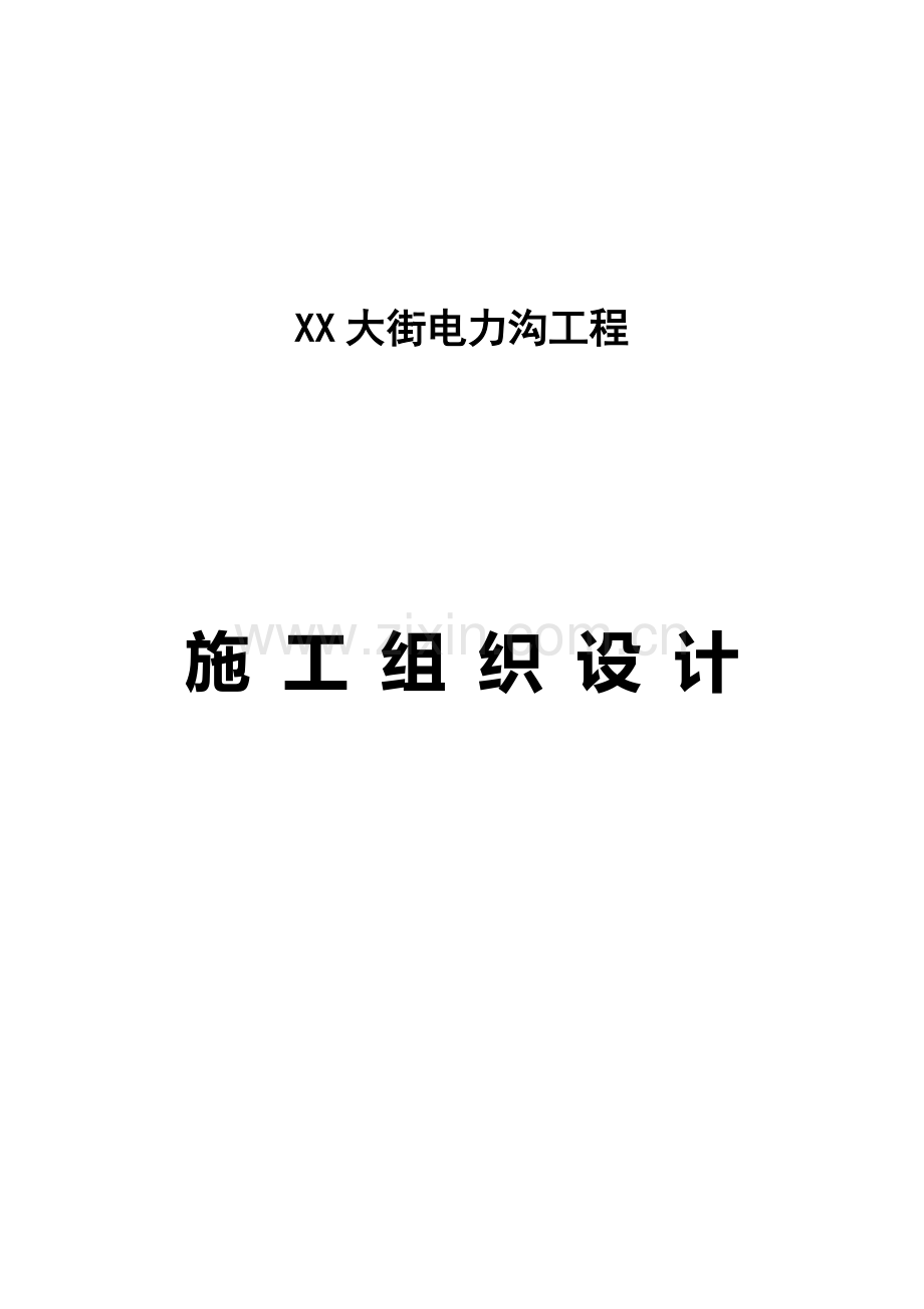 北京某街道电缆沟工程电气施工组织设计.doc_第1页