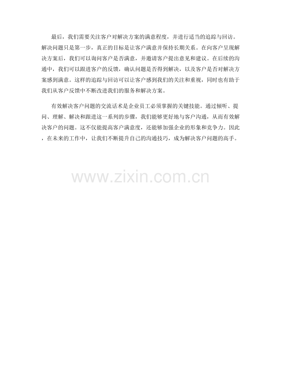 有效解决客户问题的交流话术.docx_第2页