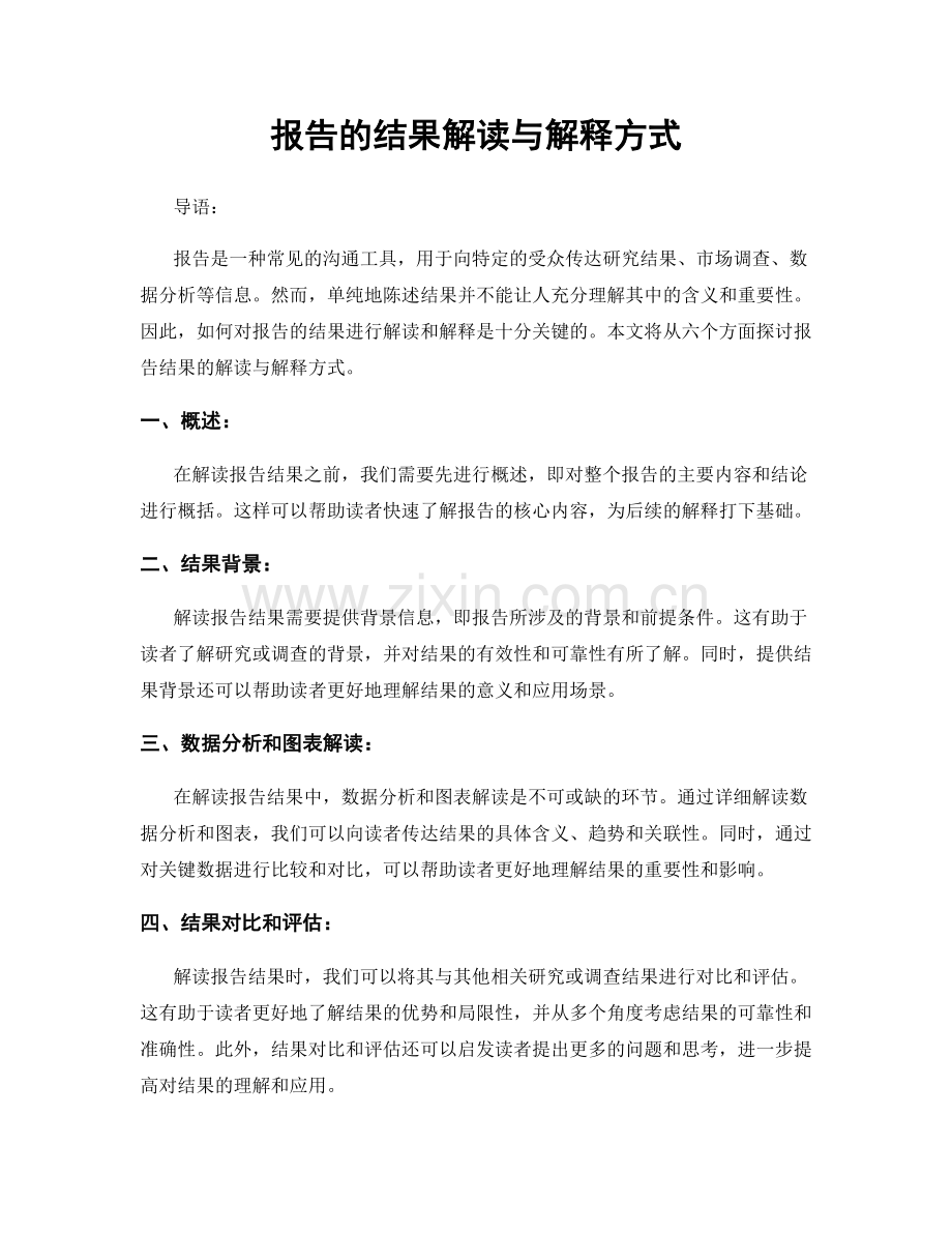 报告的结果解读与解释方式.docx_第1页