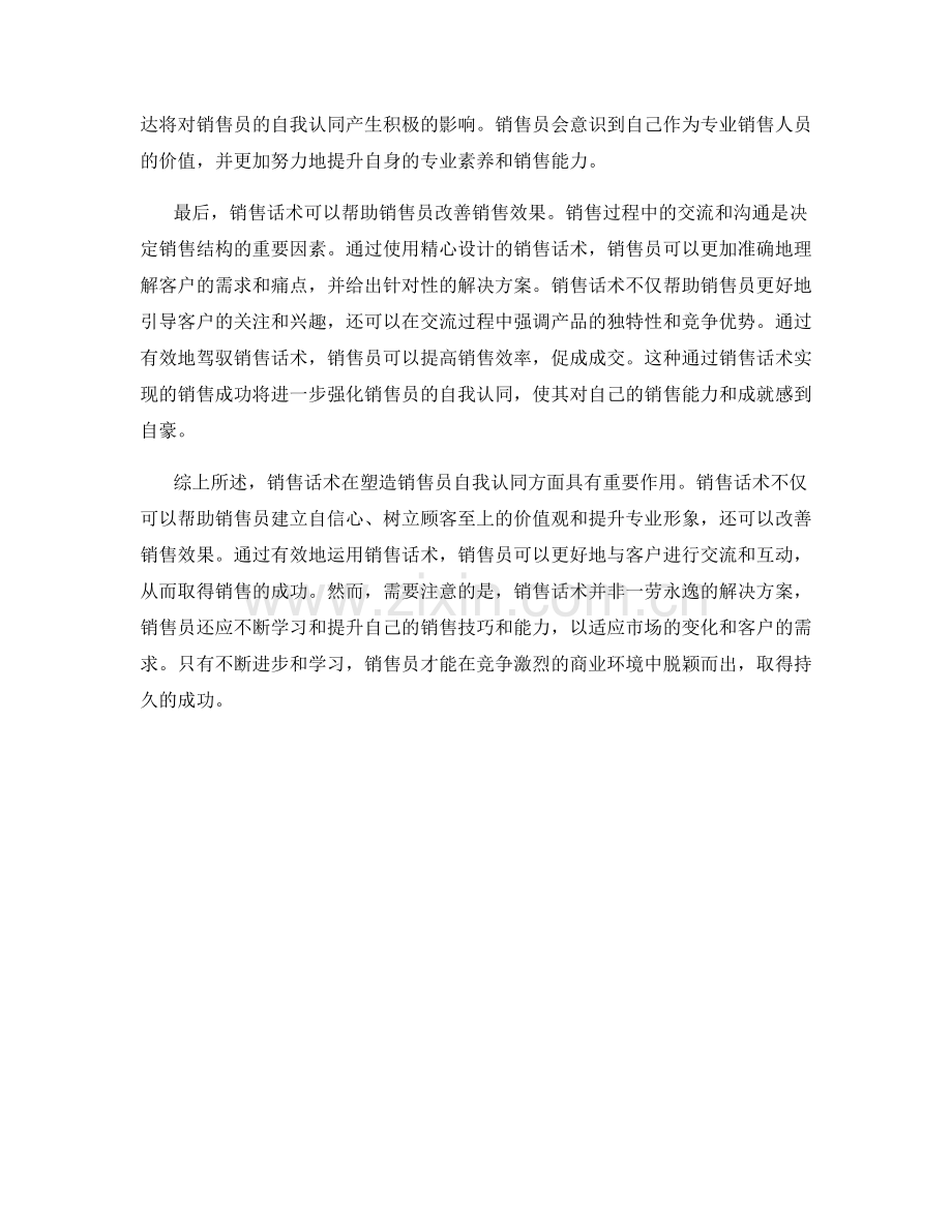 销售话术对销售员自我认同的塑造.docx_第2页