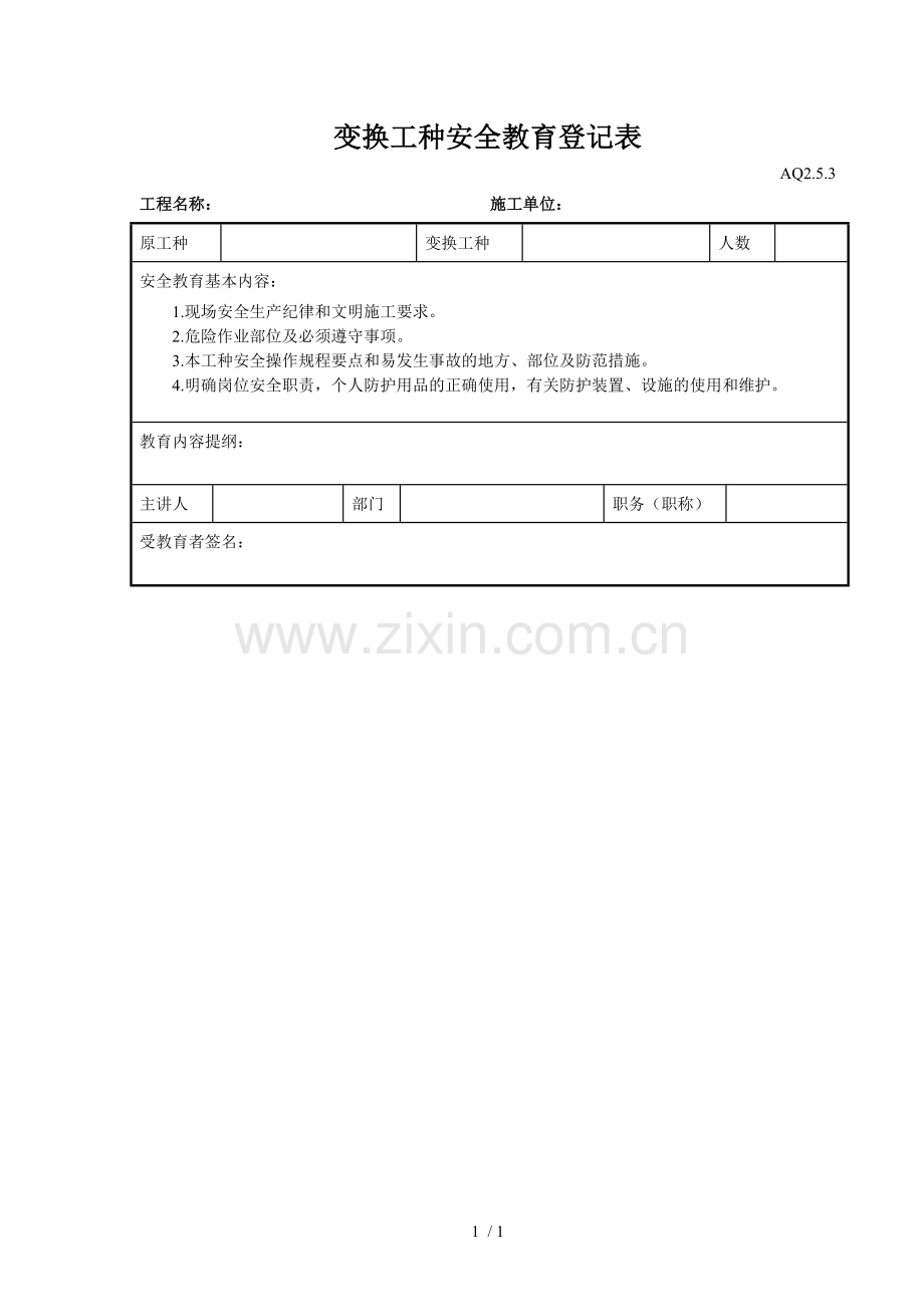 变换工种安全教育登记表.doc_第1页