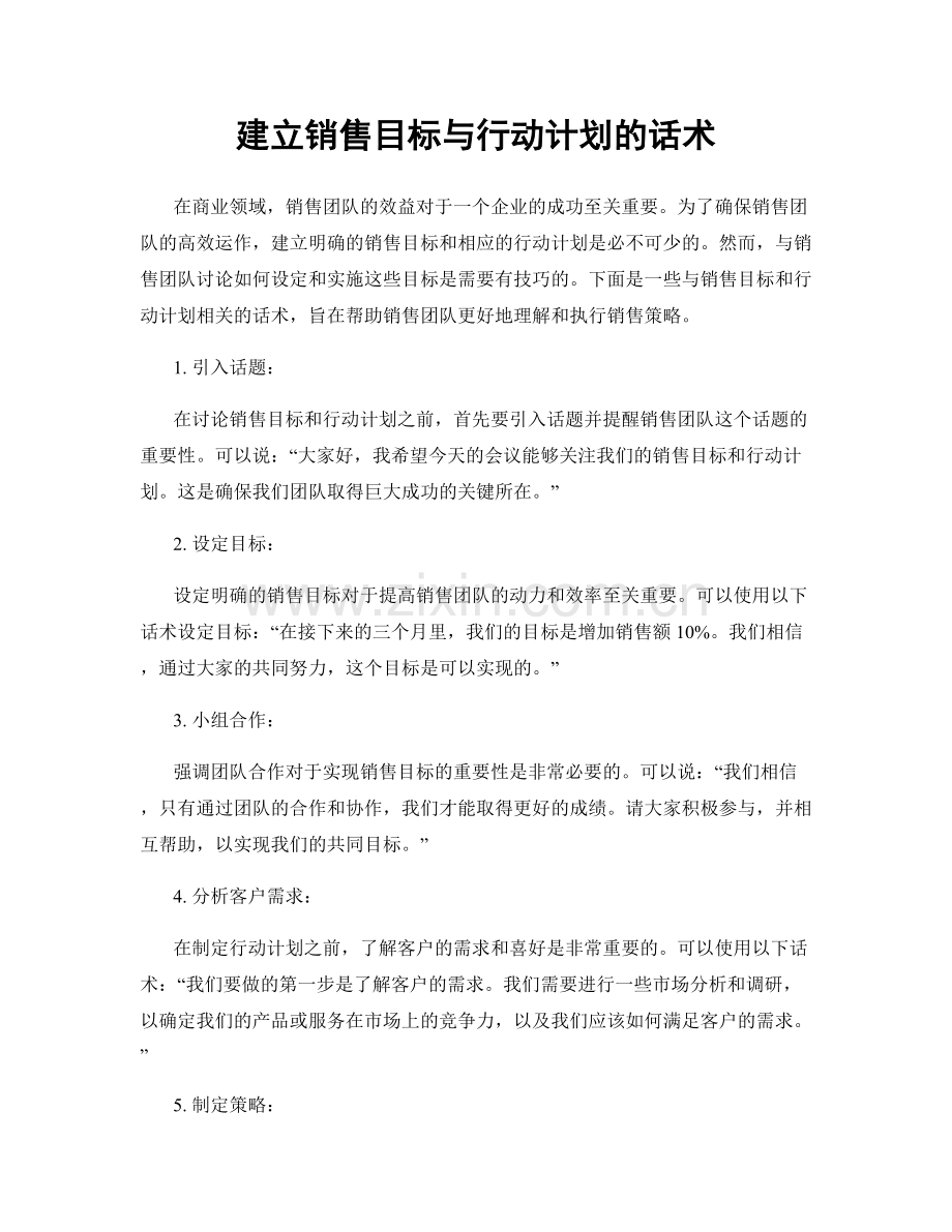 建立销售目标与行动计划的话术.docx_第1页