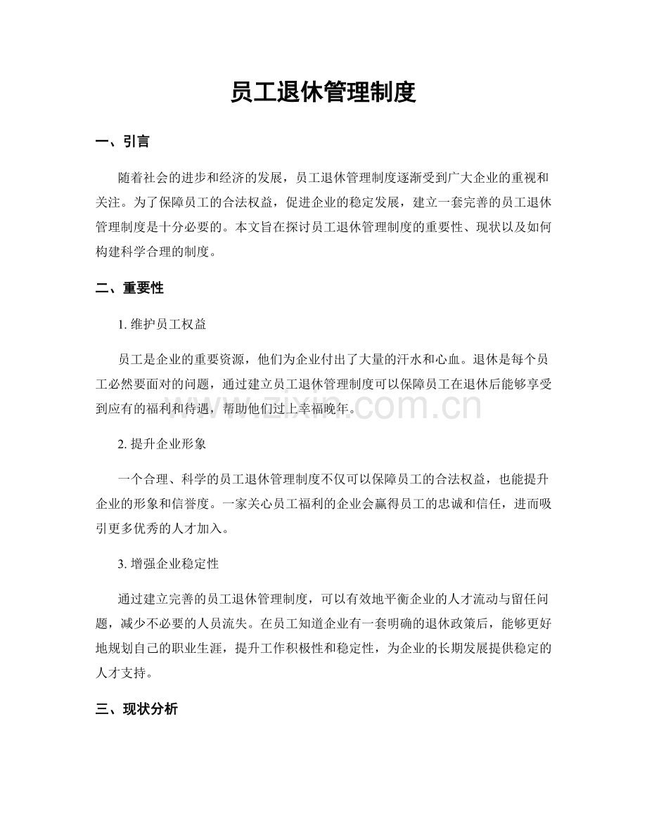 员工退休管理制度.docx_第1页