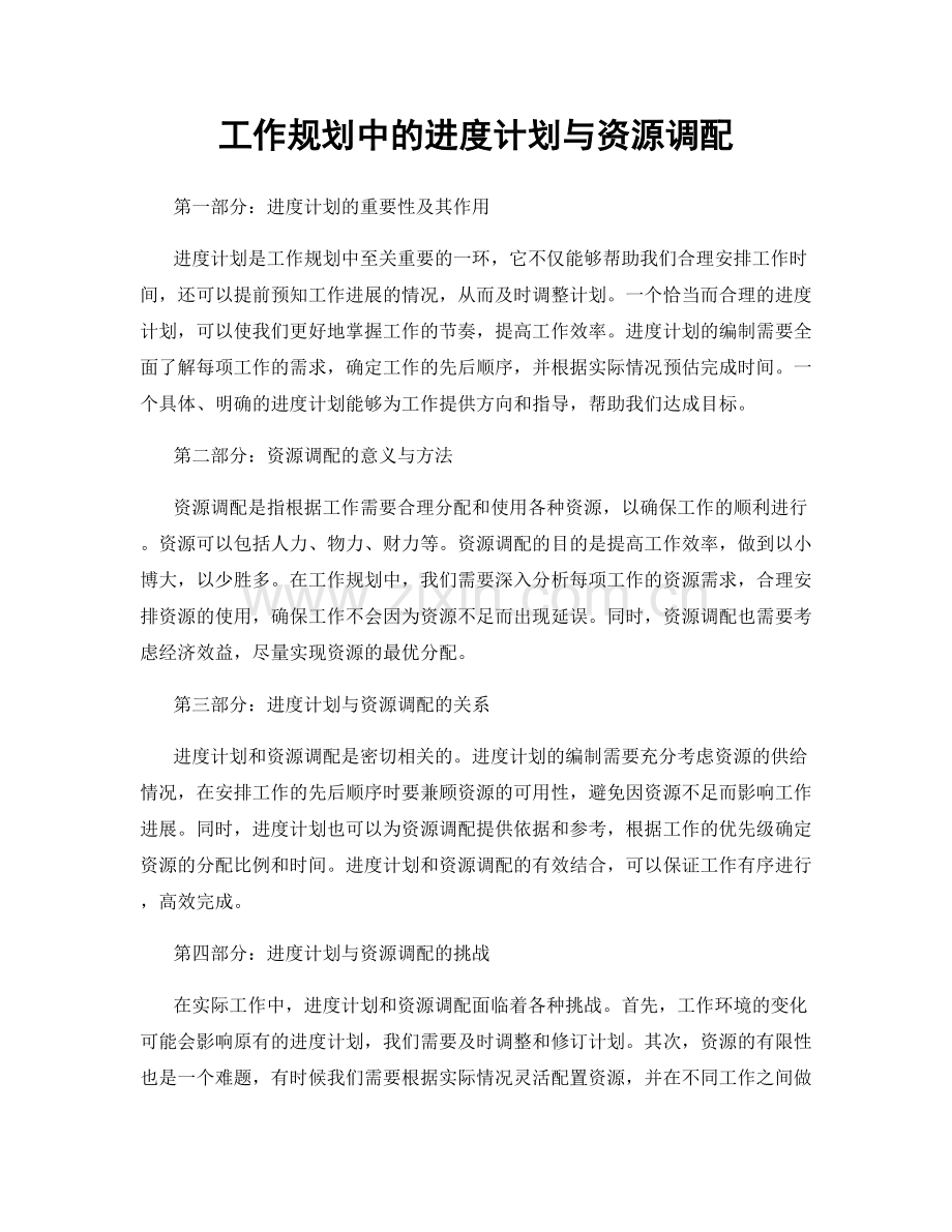 工作规划中的进度计划与资源调配.docx_第1页