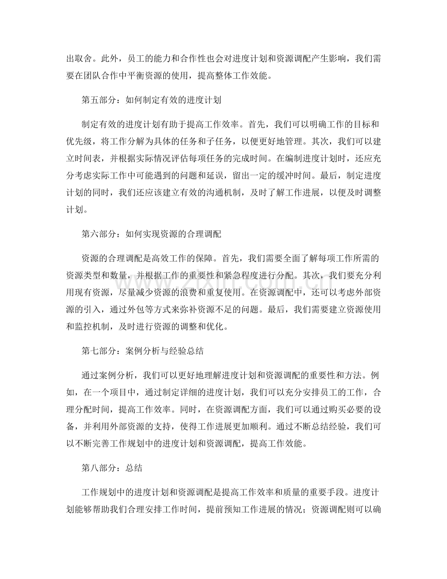 工作规划中的进度计划与资源调配.docx_第2页