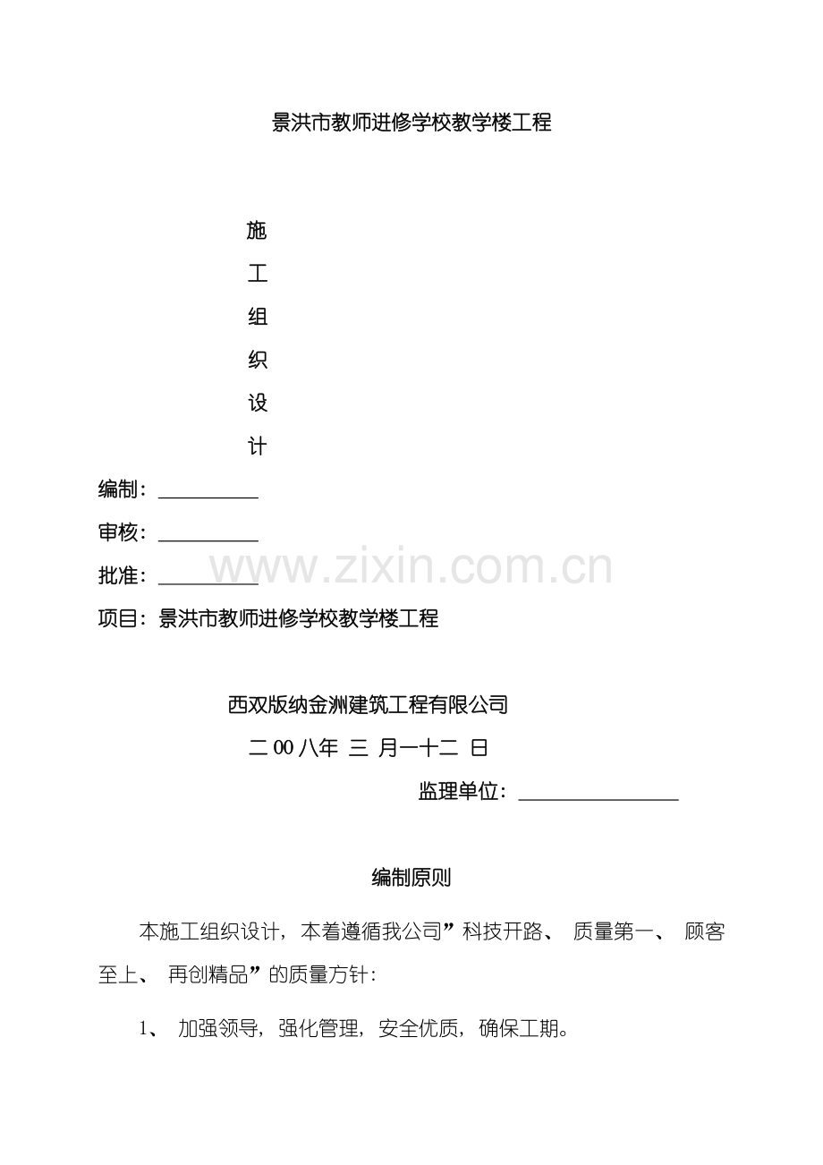 教师进修学校施工组织设计模板.doc_第1页