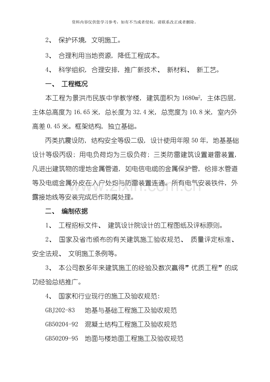 教师进修学校施工组织设计模板.doc_第2页