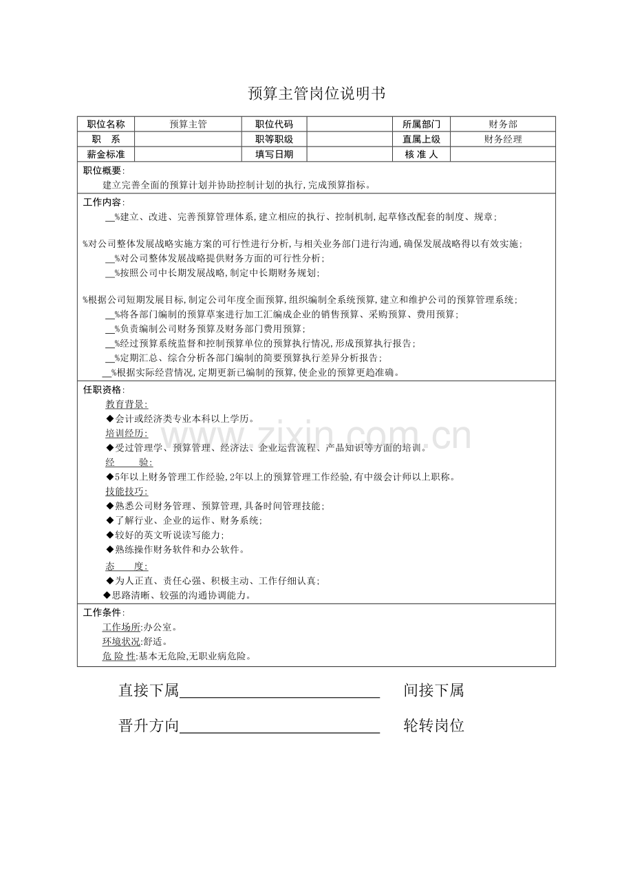 预算主管职务说明书.doc_第2页