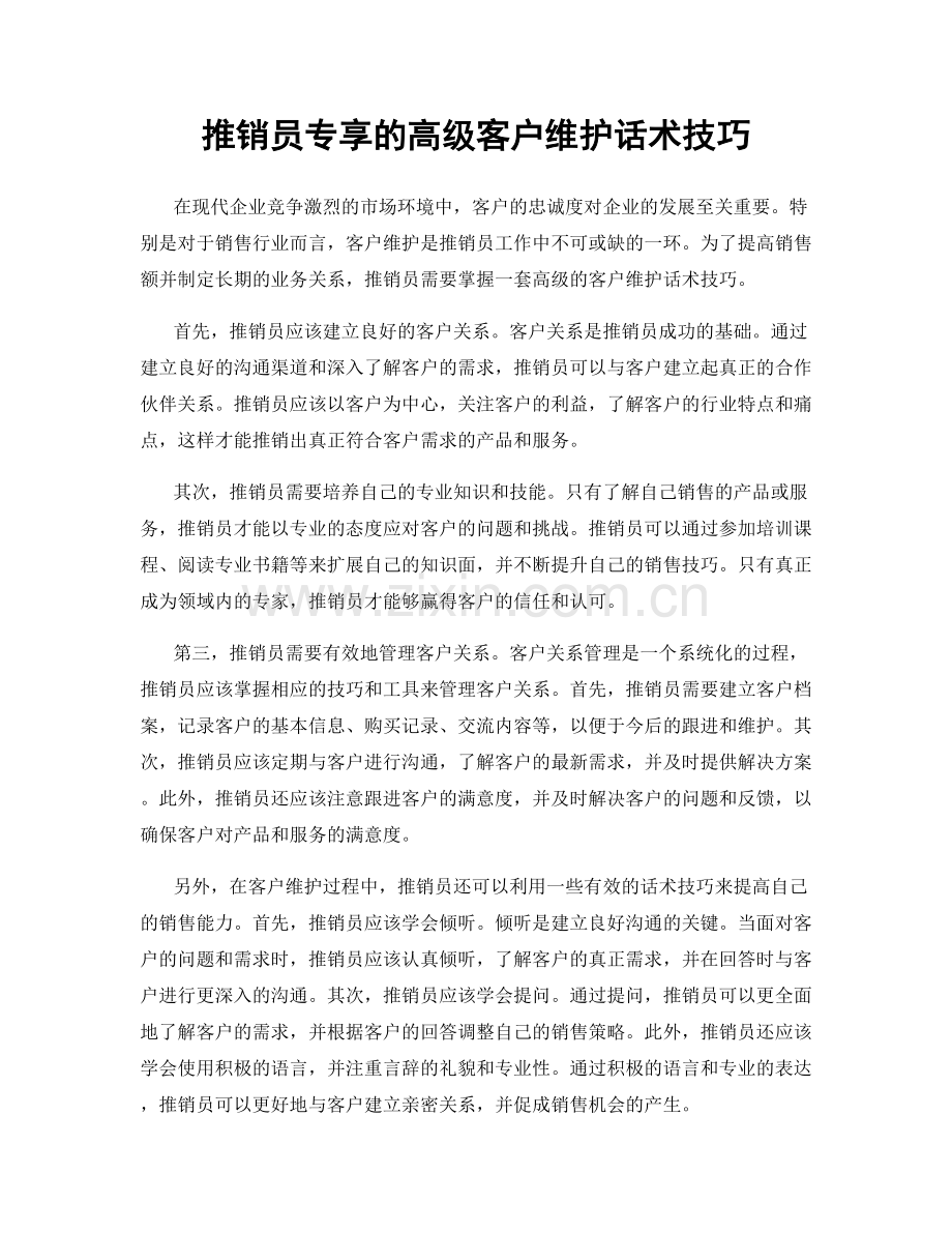 推销员专享的高级客户维护话术技巧.docx_第1页