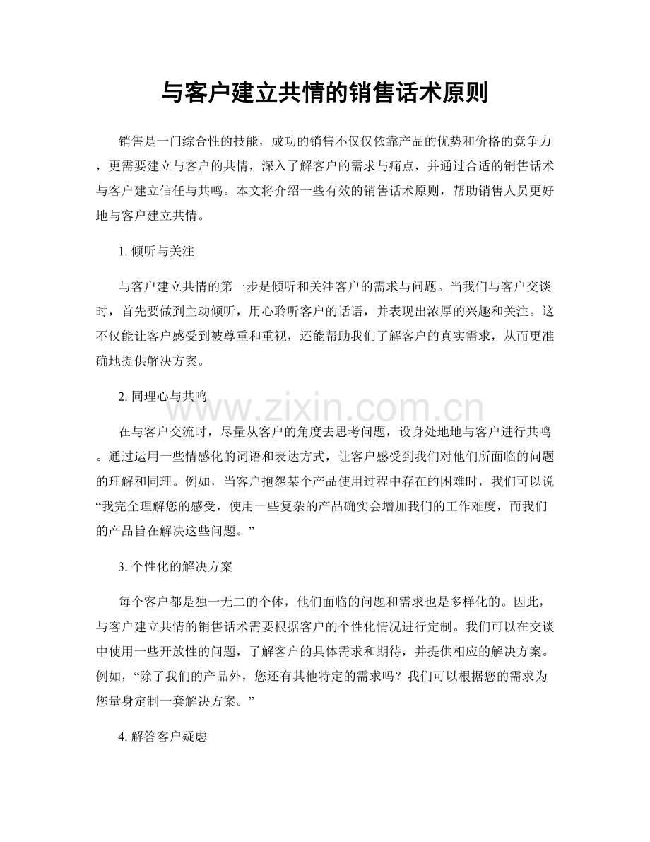 与客户建立共情的销售话术原则.docx_第1页