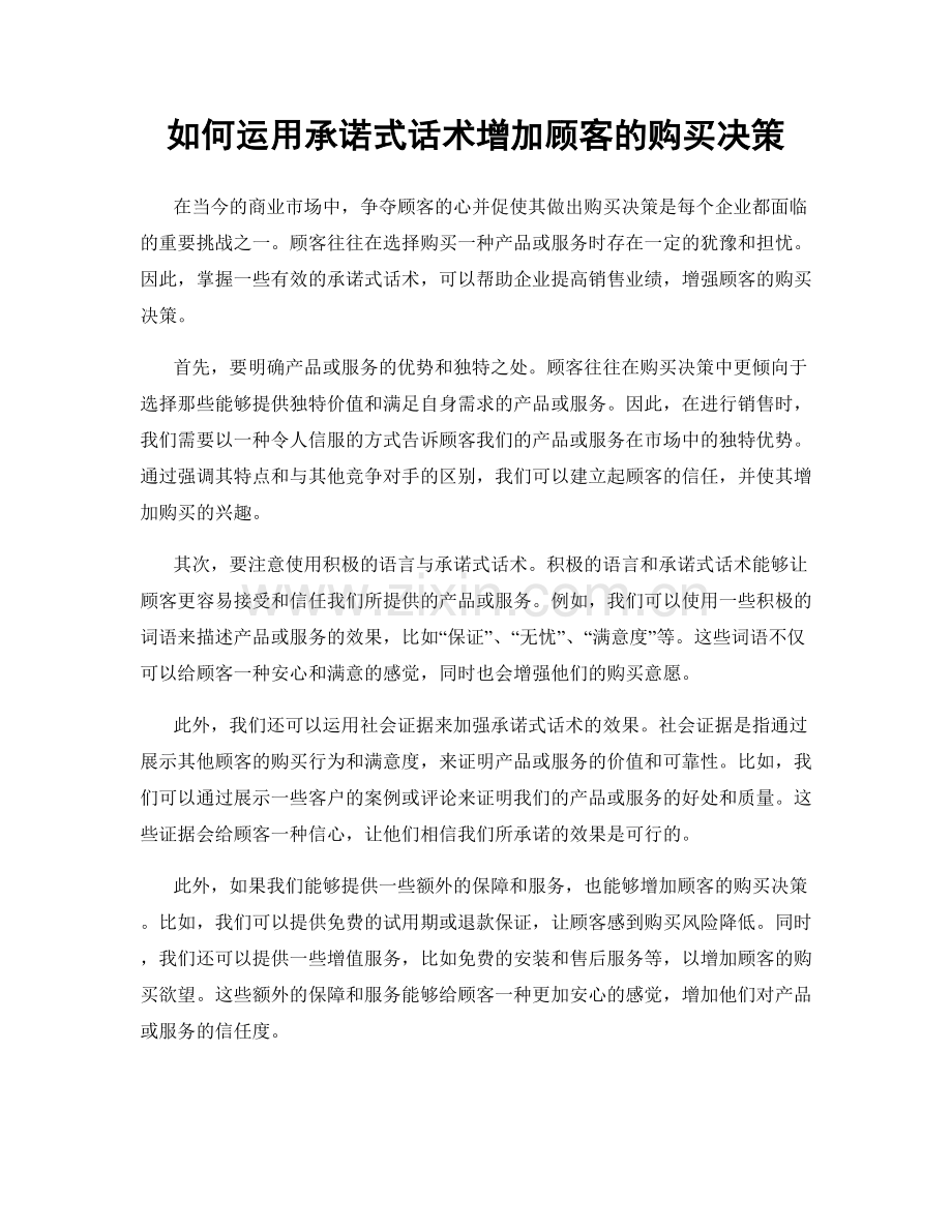 如何运用承诺式话术增加顾客的购买决策.docx_第1页