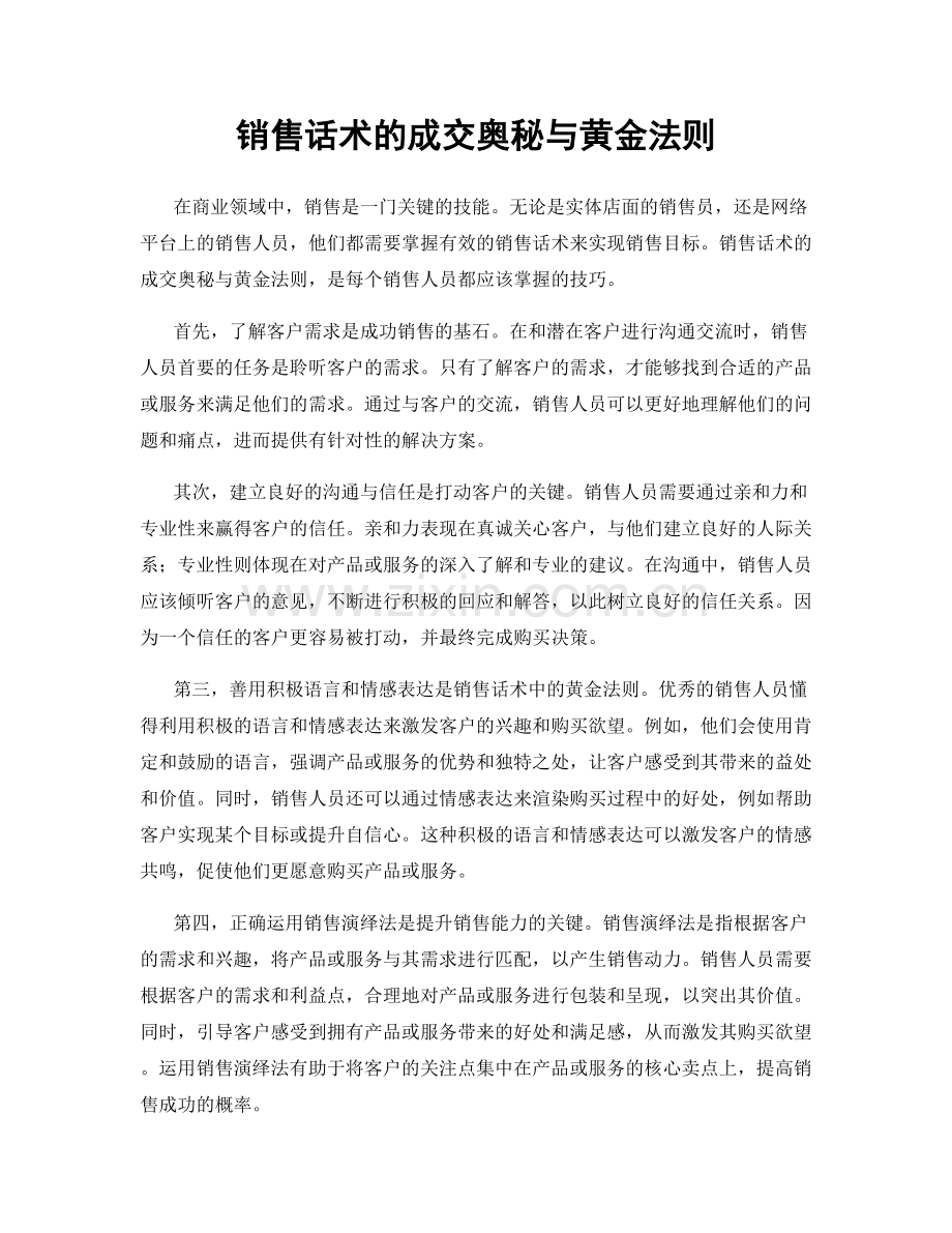 销售话术的成交奥秘与黄金法则.docx_第1页