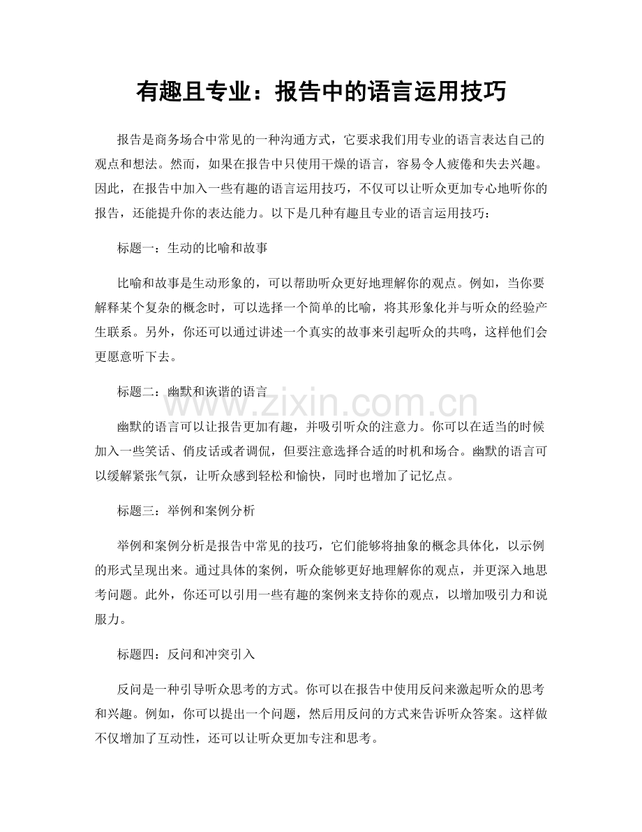 有趣且专业：报告中的语言运用技巧.docx_第1页