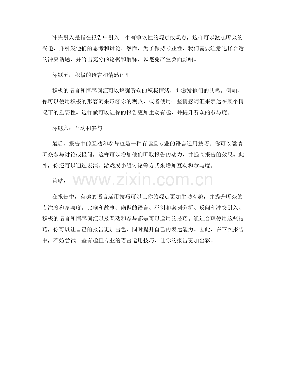 有趣且专业：报告中的语言运用技巧.docx_第2页