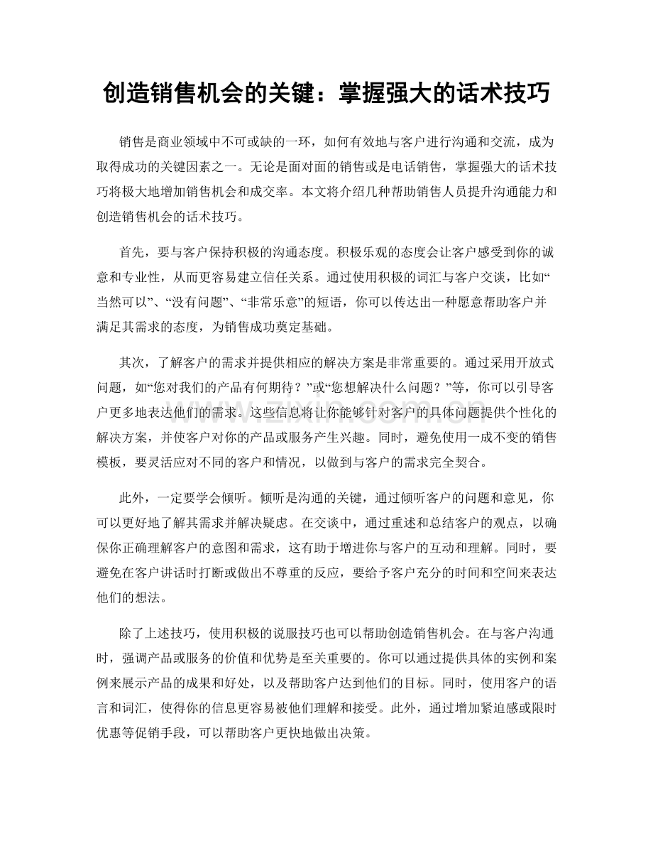 创造销售机会的关键：掌握强大的话术技巧.docx_第1页