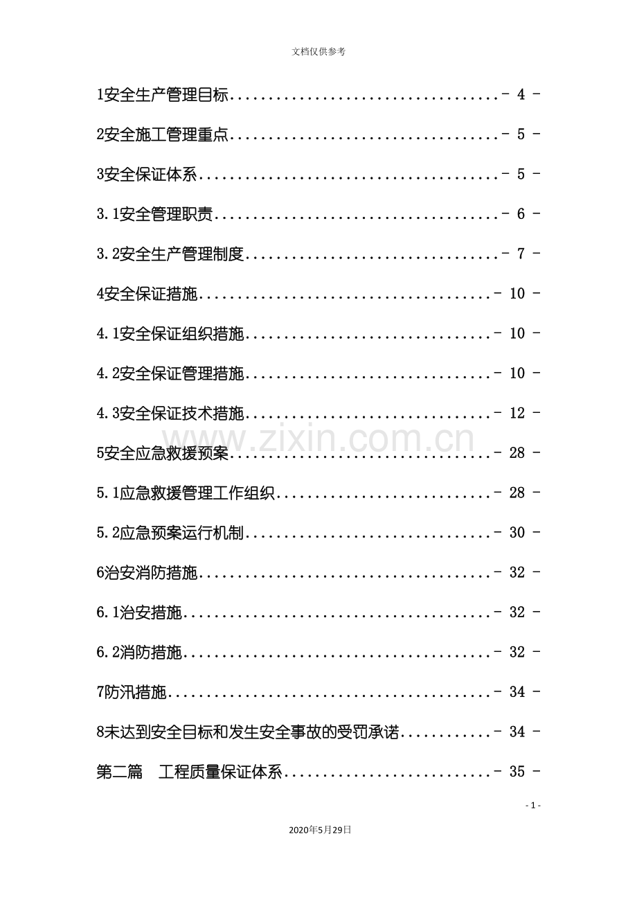 安全质量保证体系概述.doc_第3页