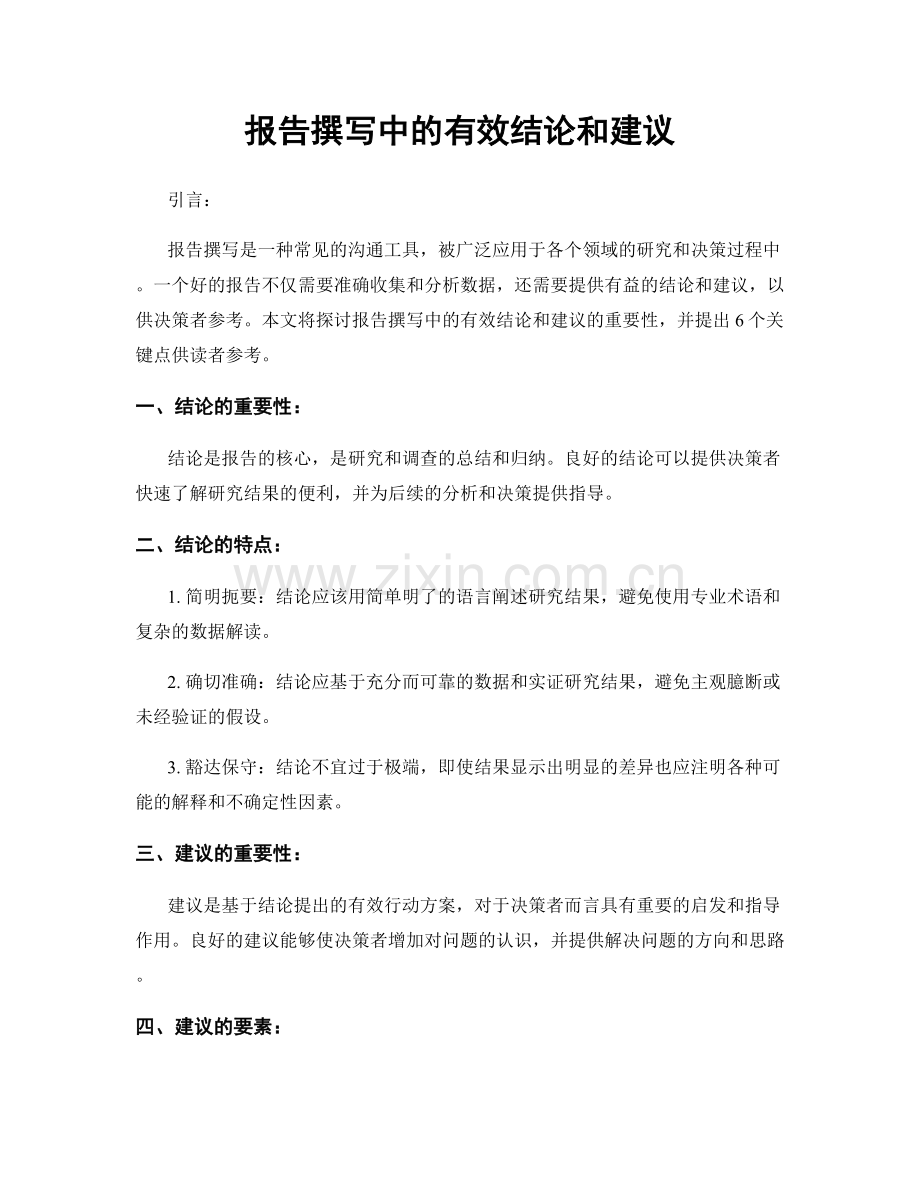 报告撰写中的有效结论和建议.docx_第1页