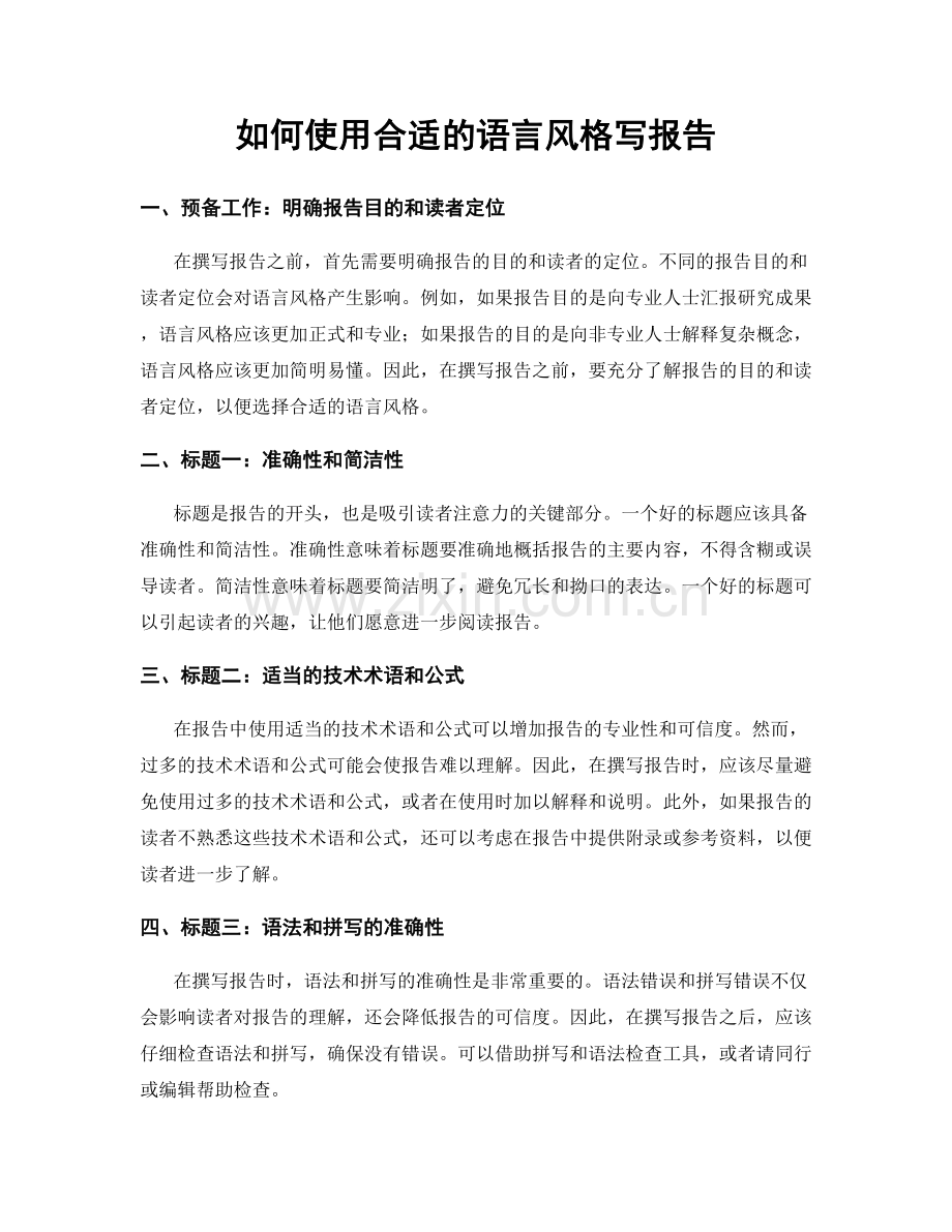 如何使用合适的语言风格写报告.docx_第1页