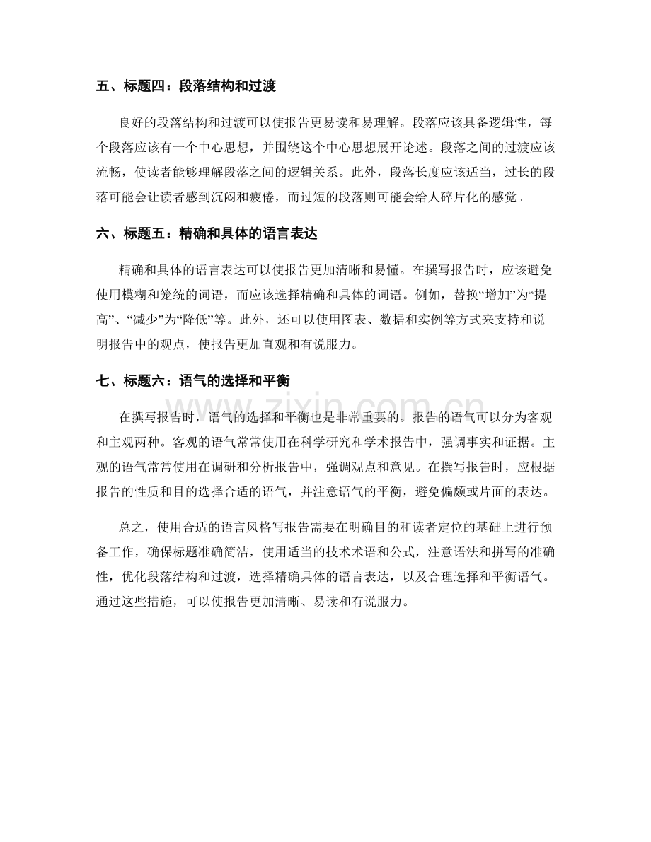 如何使用合适的语言风格写报告.docx_第2页