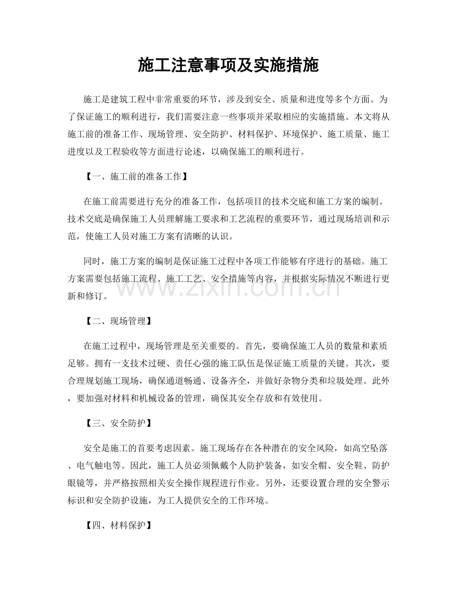 施工注意事项及实施措施.docx_第1页