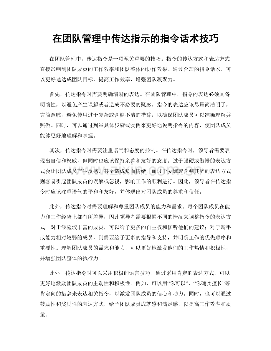 在团队管理中传达指示的指令话术技巧.docx_第1页