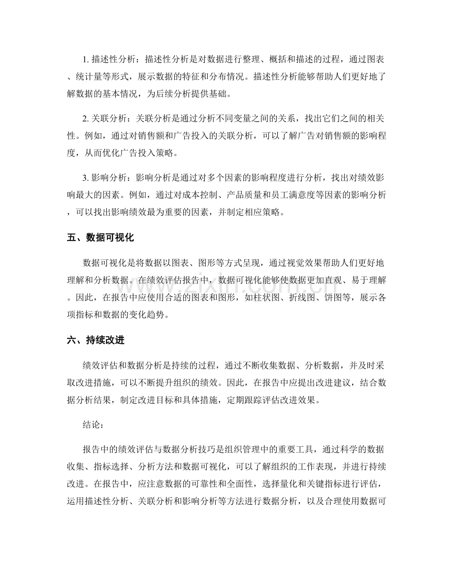 报告中的绩效评估与数据分析技巧.docx_第2页