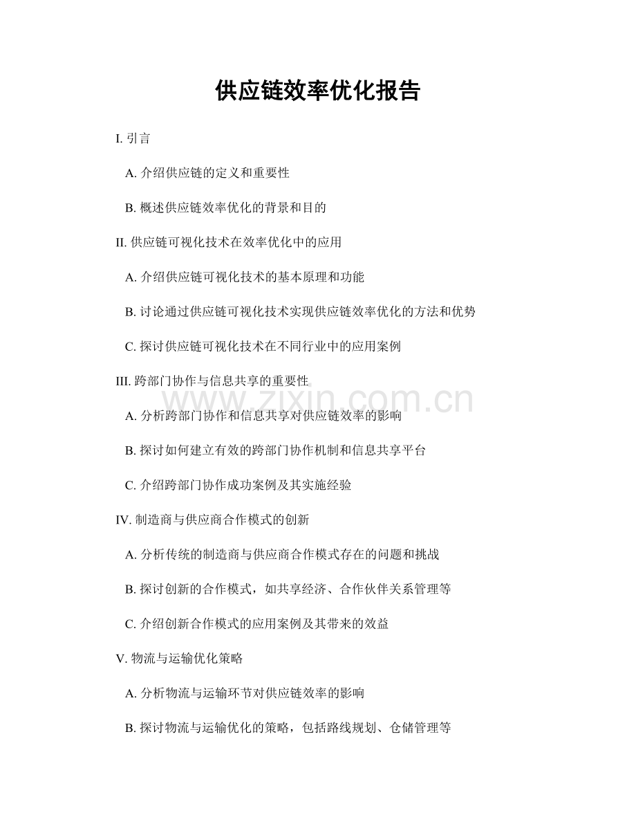 供应链效率优化报告.docx_第1页