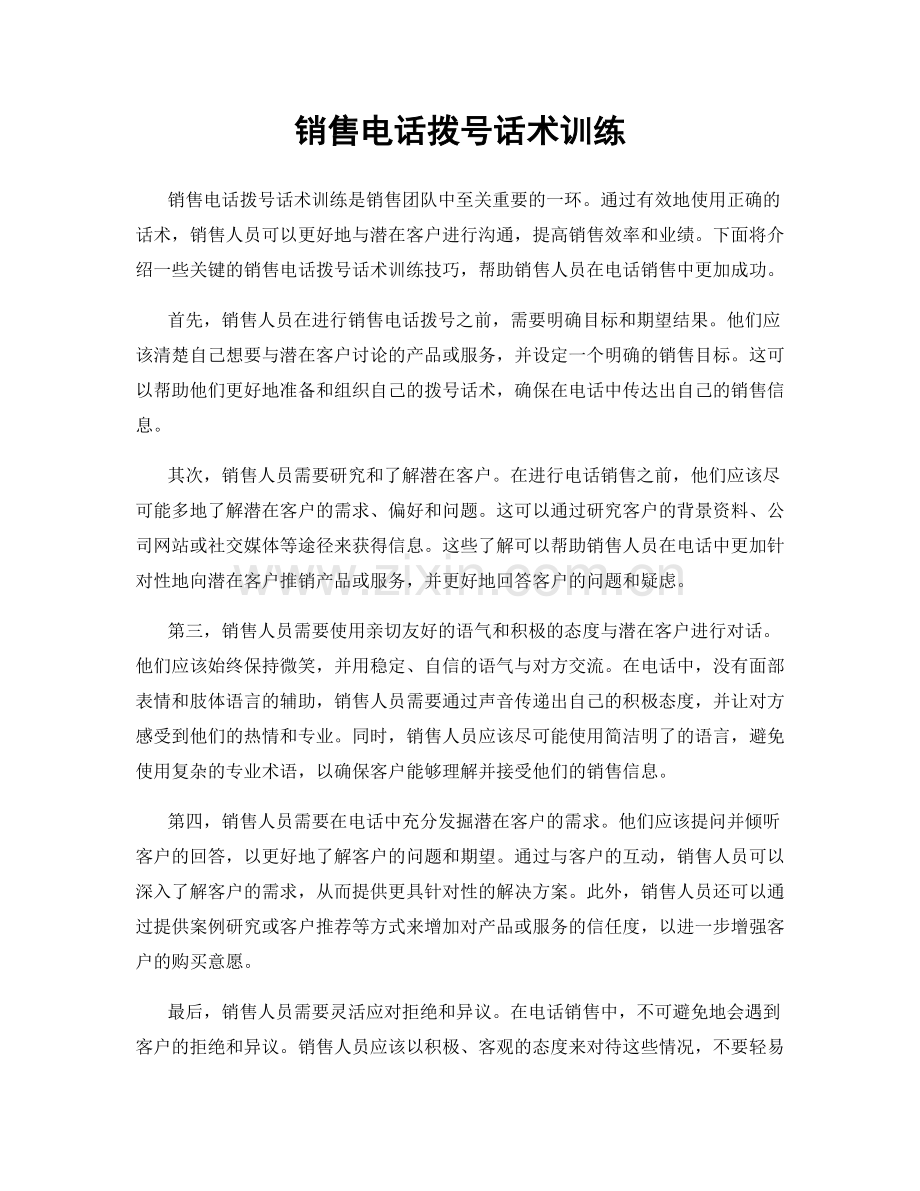 销售电话拨号话术训练.docx_第1页