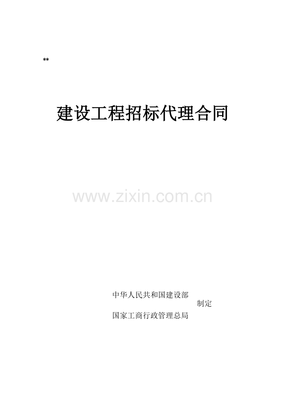 北京某医院重症监护病房设备采购及装修工程招标代理合同.doc_第1页