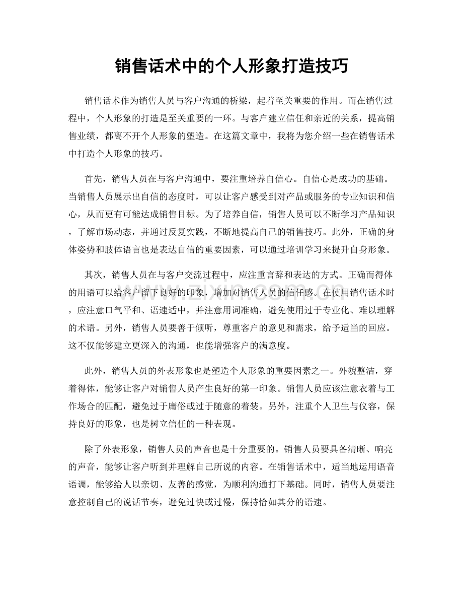 销售话术中的个人形象打造技巧.docx_第1页