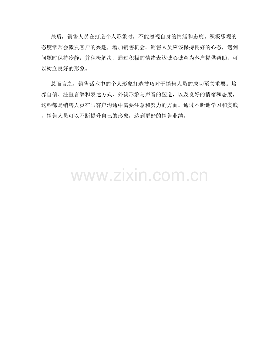 销售话术中的个人形象打造技巧.docx_第2页