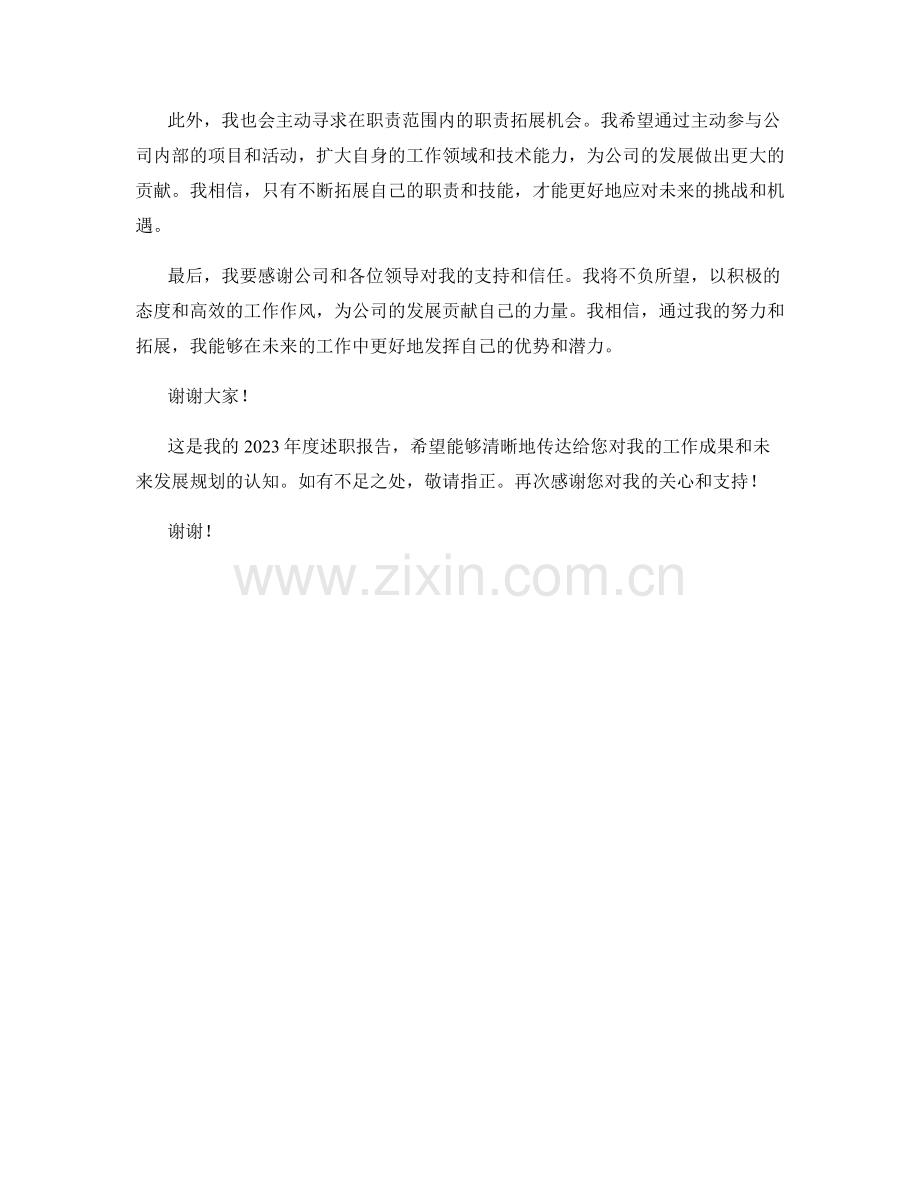 2023年度述职报告：个人职业发展与职责拓展规划.docx_第2页