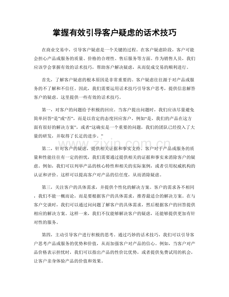 掌握有效引导客户疑虑的话术技巧.docx_第1页