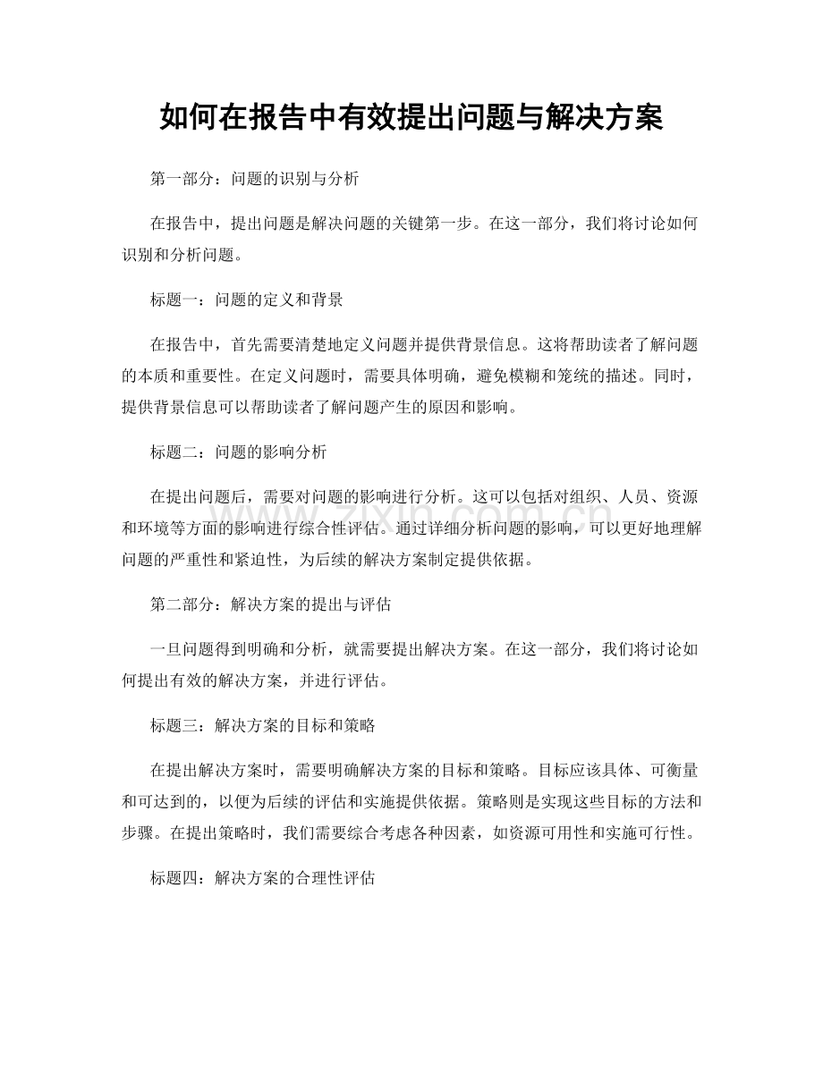 如何在报告中有效提出问题与解决方案.docx_第1页