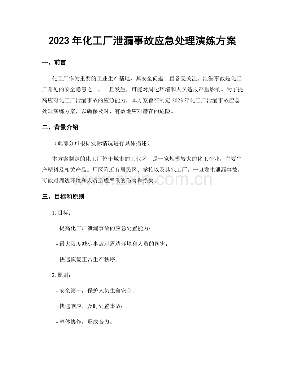 2023年化工厂泄漏事故应急处理演练方案.docx_第1页