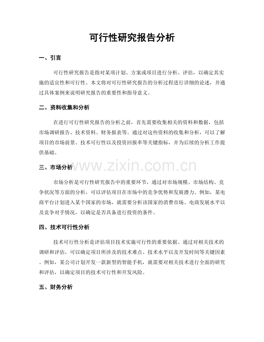 可行性研究报告分析.docx_第1页