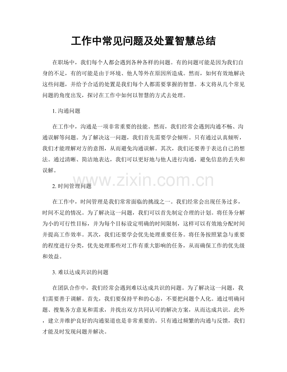 工作中常见问题及处置智慧总结.docx_第1页