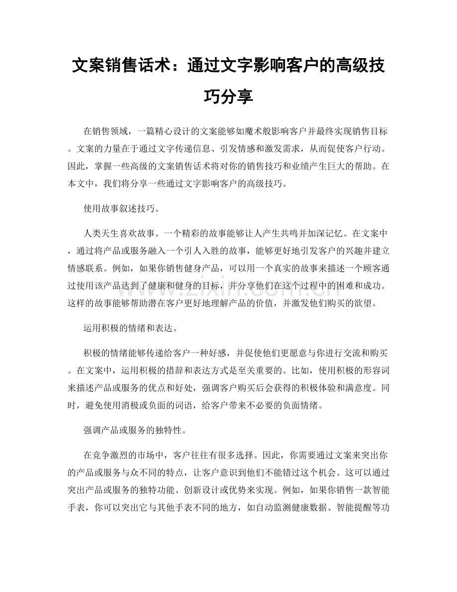 文案销售话术：通过文字影响客户的高级技巧分享.docx_第1页