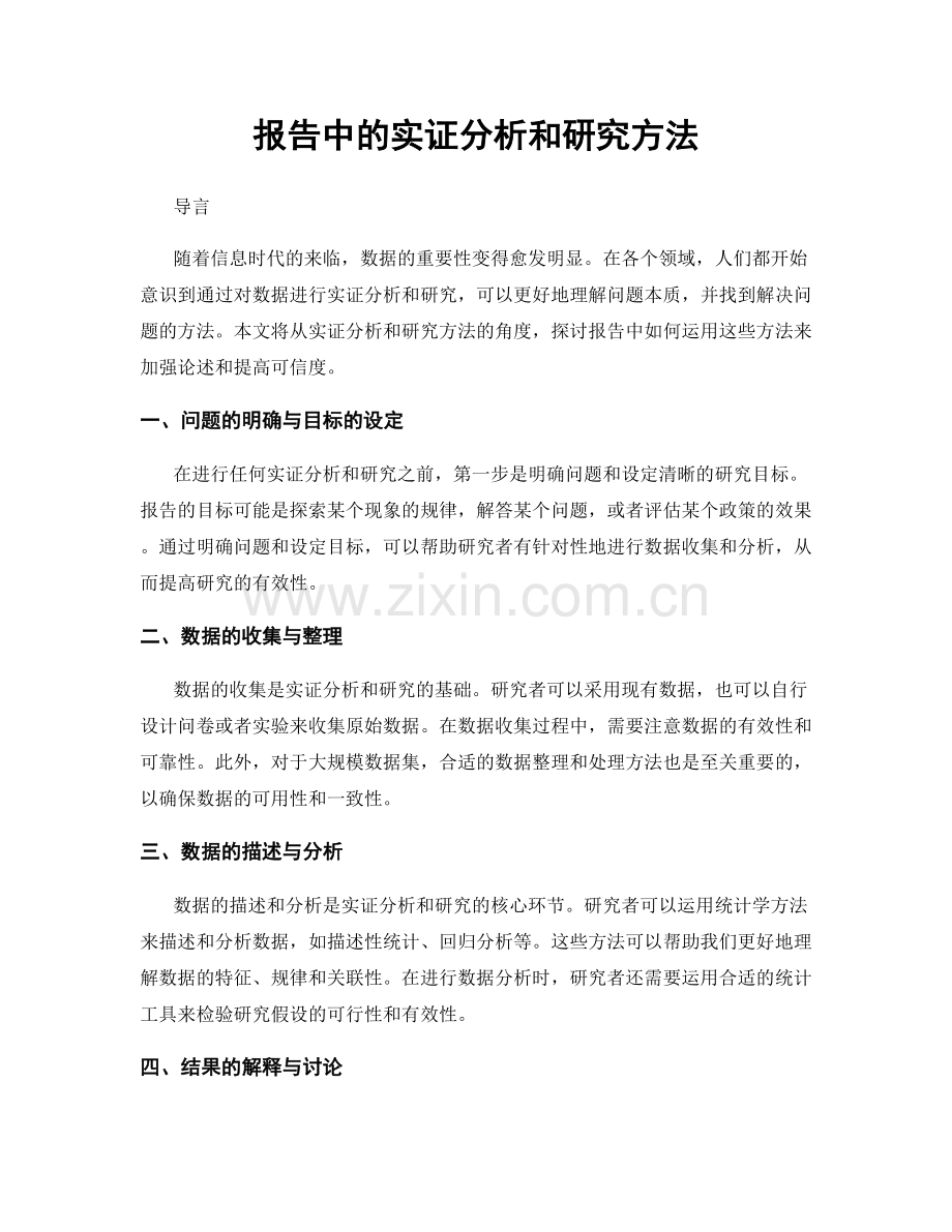 报告中的实证分析和研究方法.docx_第1页