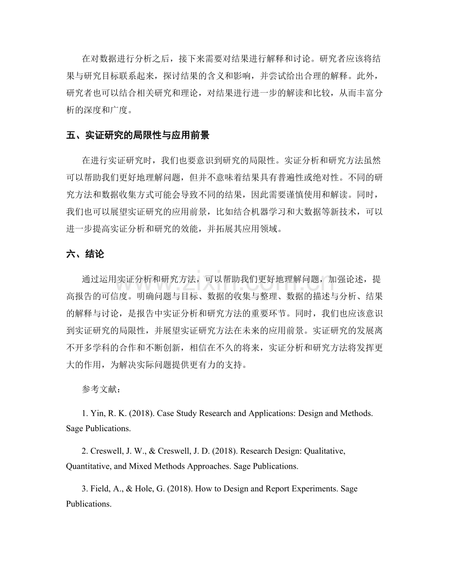 报告中的实证分析和研究方法.docx_第2页