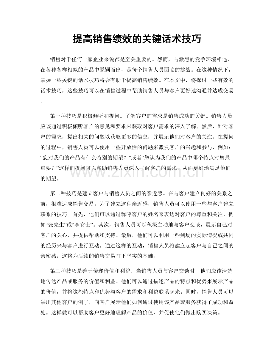 提高销售绩效的关键话术技巧.docx_第1页