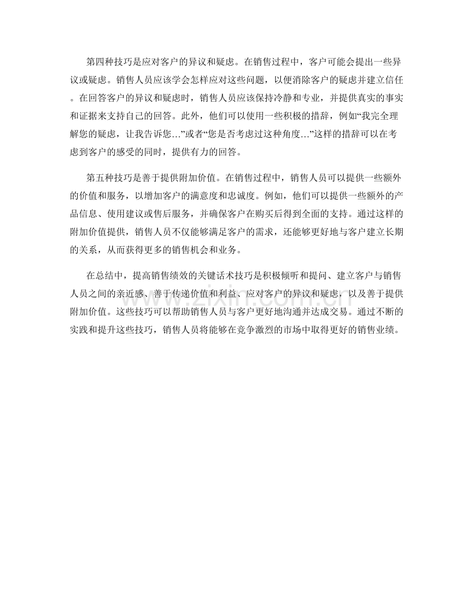 提高销售绩效的关键话术技巧.docx_第2页