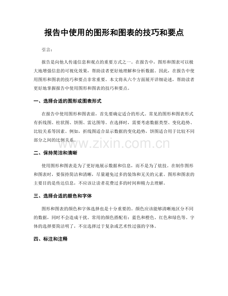 报告中使用的图形和图表的技巧和要点.docx_第1页