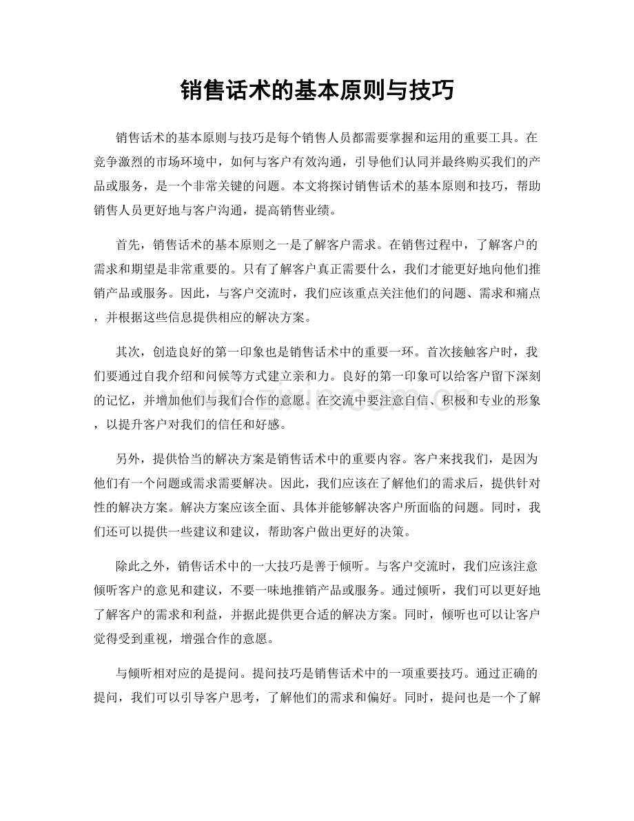 销售话术的基本原则与技巧.docx_第1页