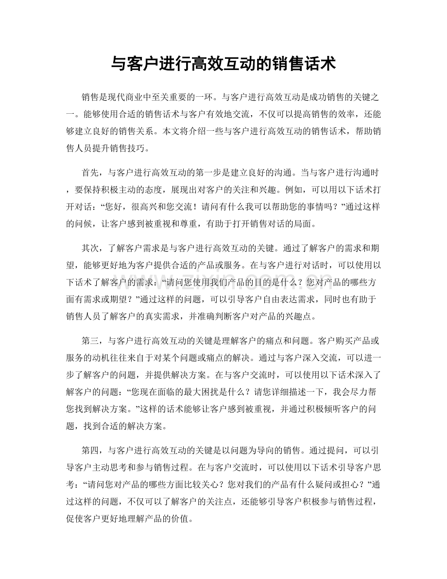 与客户进行高效互动的销售话术.docx_第1页