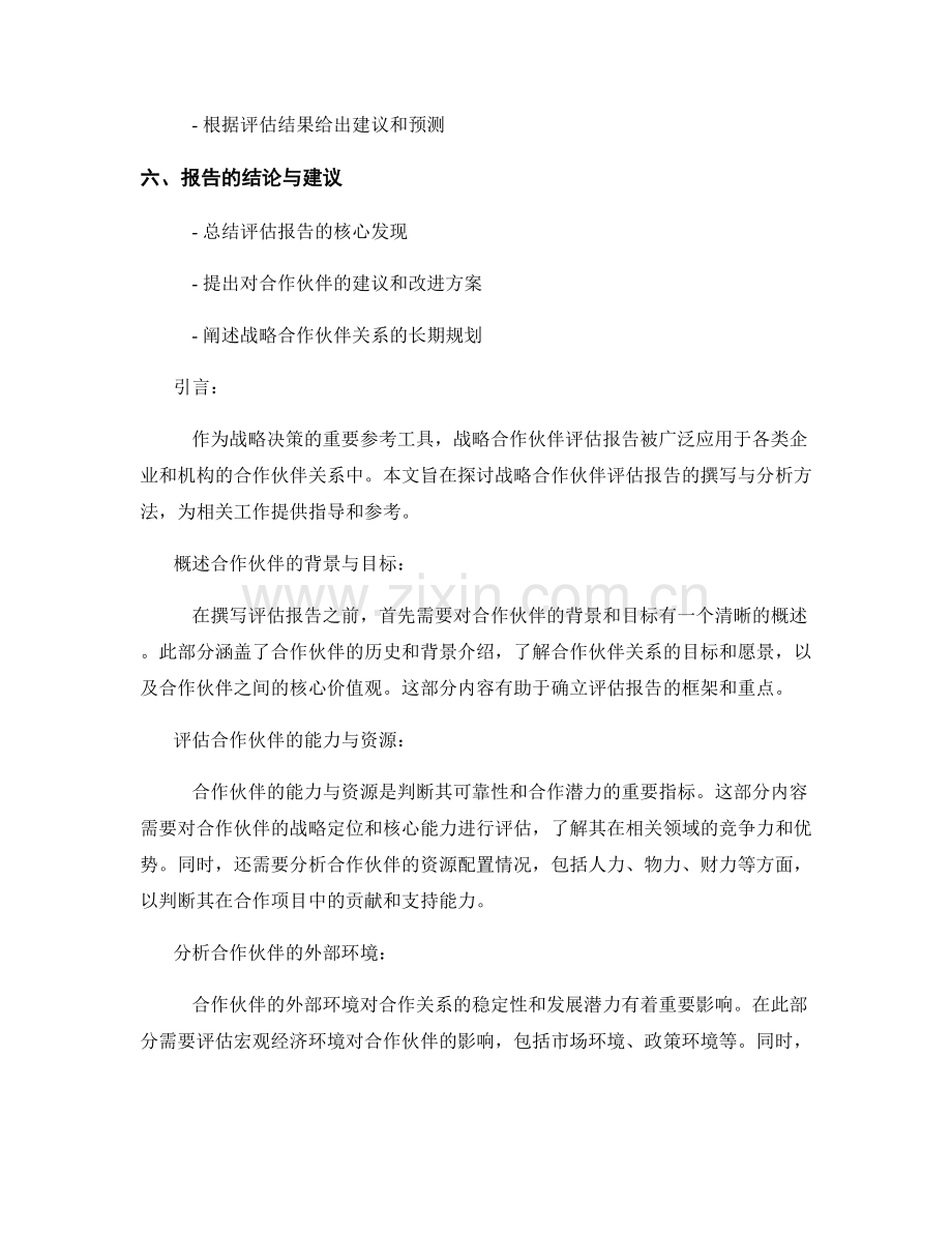 战略合作伙伴评估报告的撰写与分析.docx_第2页