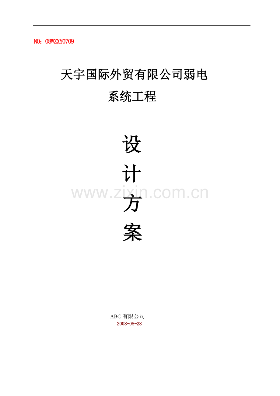 办公楼弱电系统工程施工方案.doc_第1页