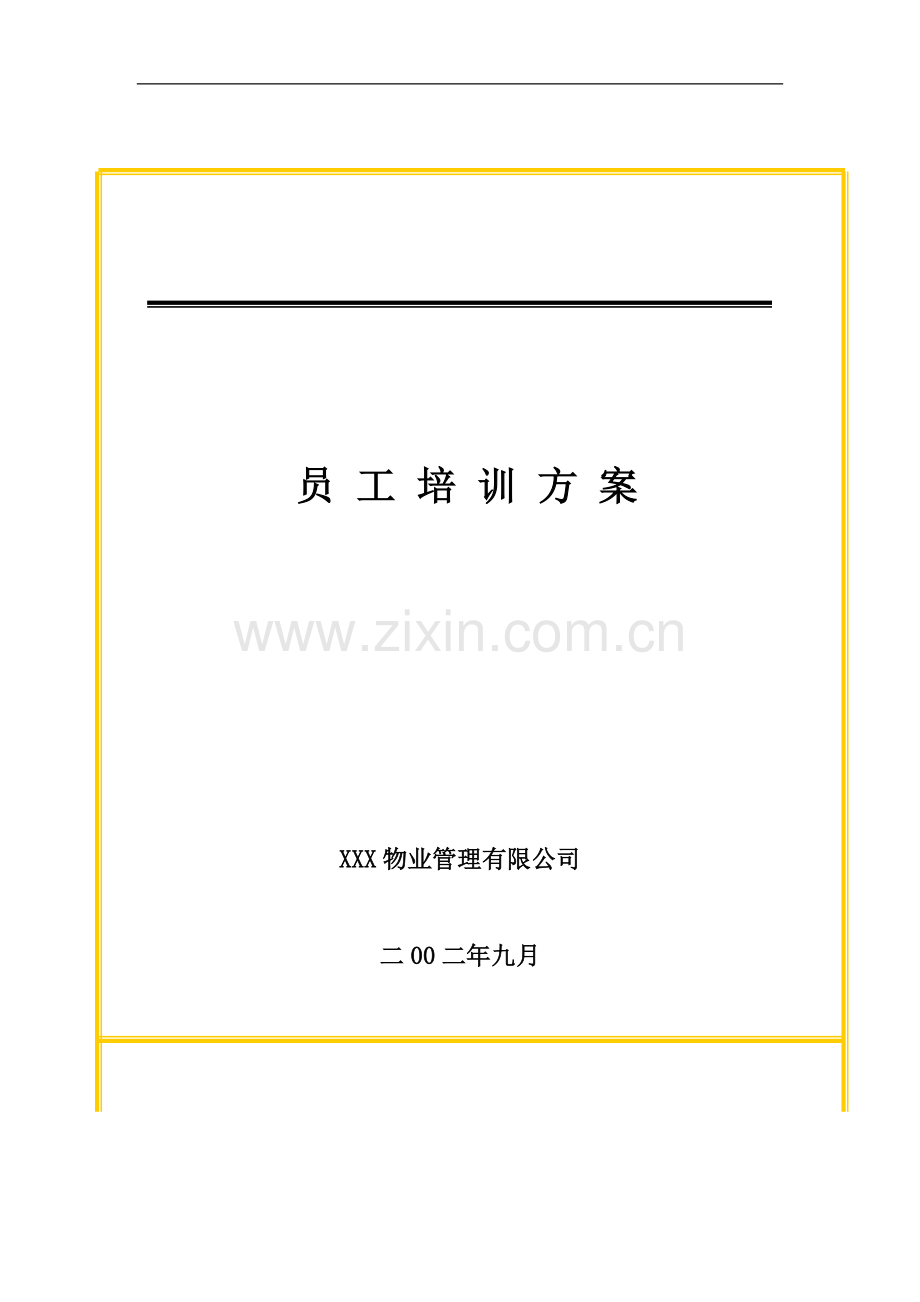 XXX物业管理公司员工培训方案.doc_第1页